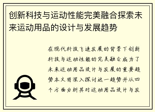 创新科技与运动性能完美融合探索未来运动用品的设计与发展趋势