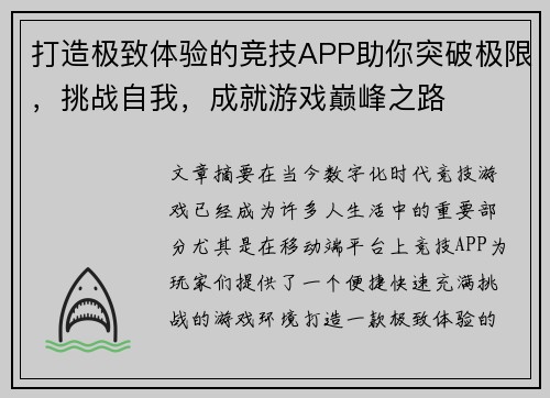 打造极致体验的竞技APP助你突破极限，挑战自我，成就游戏巅峰之路