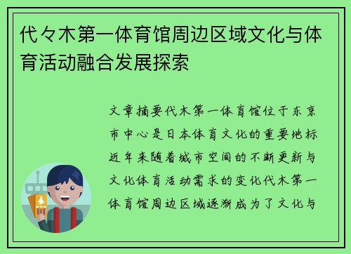 代々木第一体育馆周边区域文化与体育活动融合发展探索