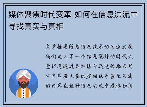 媒体聚焦时代变革 如何在信息洪流中寻找真实与真相