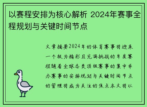 以赛程安排为核心解析 2024年赛事全程规划与关键时间节点