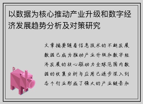 以数据为核心推动产业升级和数字经济发展趋势分析及对策研究