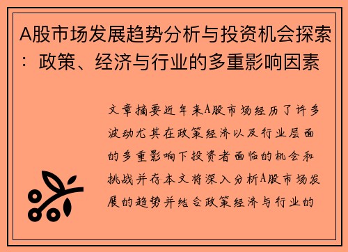 A股市场发展趋势分析与投资机会探索：政策、经济与行业的多重影响因素