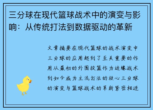 三分球在现代篮球战术中的演变与影响：从传统打法到数据驱动的革新