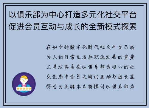 以俱乐部为中心打造多元化社交平台促进会员互动与成长的全新模式探索