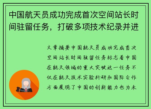 中国航天员成功完成首次空间站长时间驻留任务，打破多项技术纪录并进行重要实验