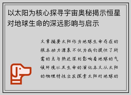 以太阳为核心探寻宇宙奥秘揭示恒星对地球生命的深远影响与启示