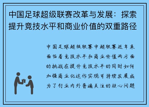 中国足球超级联赛改革与发展：探索提升竞技水平和商业价值的双重路径