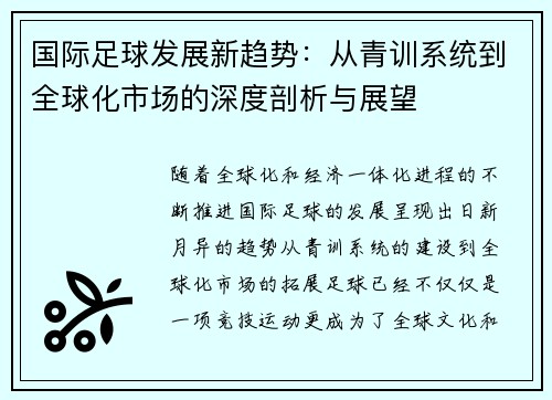 国际足球发展新趋势：从青训系统到全球化市场的深度剖析与展望