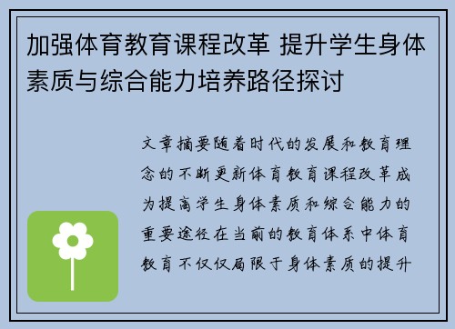 加强体育教育课程改革 提升学生身体素质与综合能力培养路径探讨