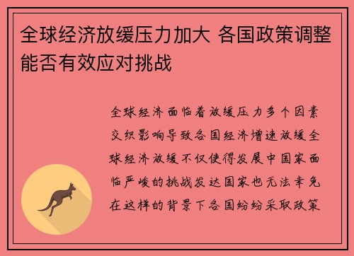 全球经济放缓压力加大 各国政策调整能否有效应对挑战