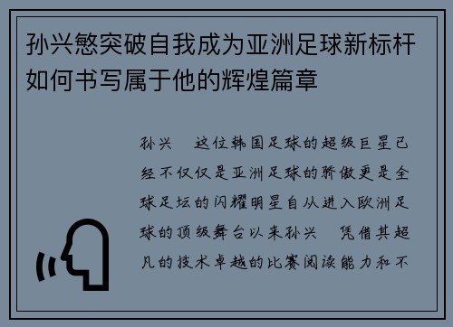 孙兴慜突破自我成为亚洲足球新标杆如何书写属于他的辉煌篇章