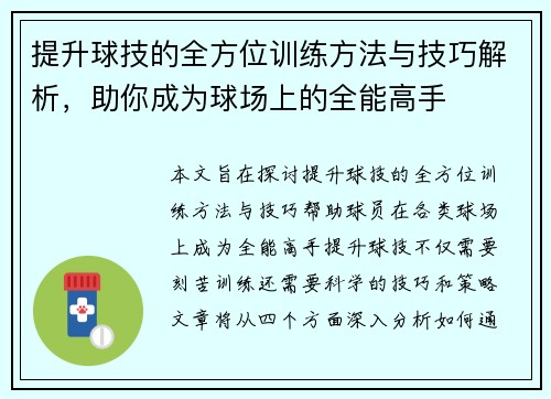 提升球技的全方位训练方法与技巧解析，助你成为球场上的全能高手