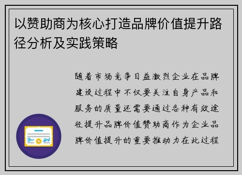 以赞助商为核心打造品牌价值提升路径分析及实践策略