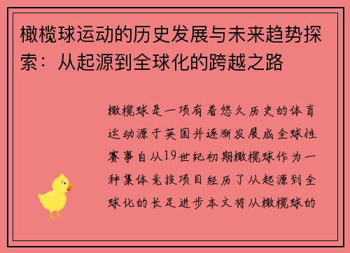 橄榄球运动的历史发展与未来趋势探索：从起源到全球化的跨越之路