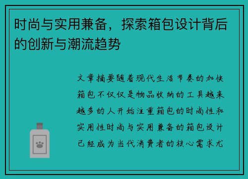 时尚与实用兼备，探索箱包设计背后的创新与潮流趋势