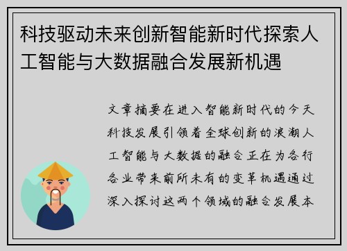 科技驱动未来创新智能新时代探索人工智能与大数据融合发展新机遇