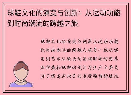 球鞋文化的演变与创新：从运动功能到时尚潮流的跨越之旅